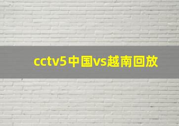 cctv5中国vs越南回放