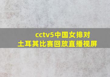 cctv5中国女排对土耳其比赛回放直播视屏