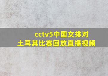 cctv5中国女排对土耳其比赛回放直播视频