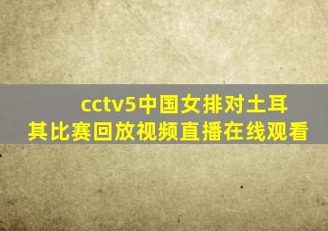 cctv5中国女排对土耳其比赛回放视频直播在线观看