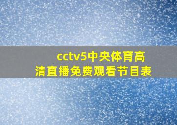 cctv5中央体育高清直播免费观看节目表