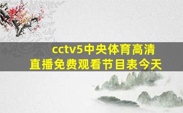 cctv5中央体育高清直播免费观看节目表今天