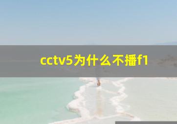 cctv5为什么不播f1