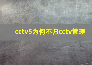 cctv5为何不归cctv管理