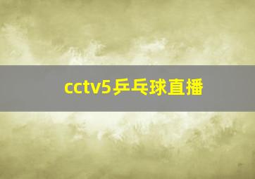 cctv5乒乓球直播