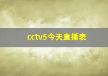 cctv5今天直播表