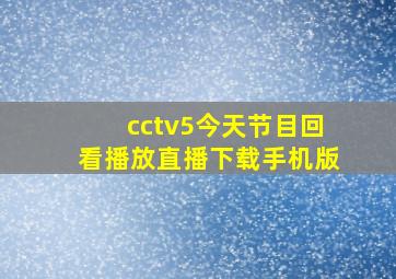 cctv5今天节目回看播放直播下载手机版