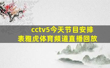 cctv5今天节目安排表雅虎体育频道直播回放