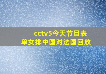 cctv5今天节目表单女排中国对法国回放