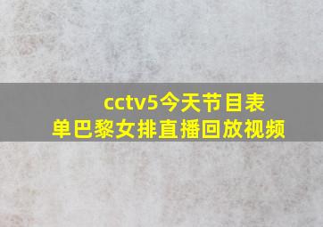 cctv5今天节目表单巴黎女排直播回放视频