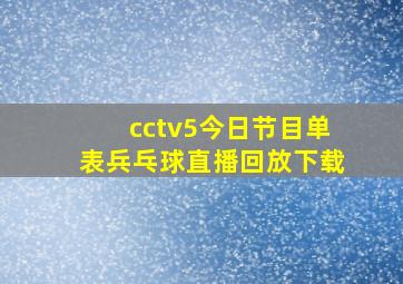 cctv5今日节目单表兵乓球直播回放下载