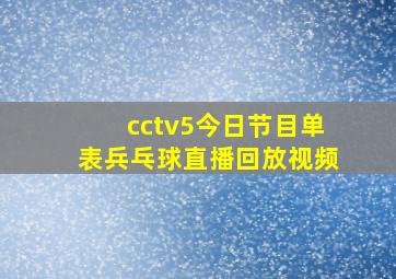 cctv5今日节目单表兵乓球直播回放视频