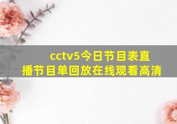 cctv5今日节目表直播节目单回放在线观看高清