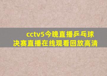 cctv5今晚直播乒乓球决赛直播在线观看回放高清