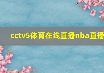 cctv5体育在线直播nba直播