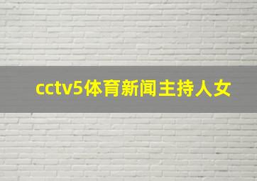 cctv5体育新闻主持人女