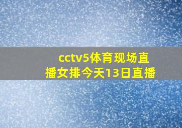 cctv5体育现场直播女排今天13日直播