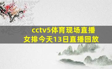 cctv5体育现场直播女排今天13日直播回放