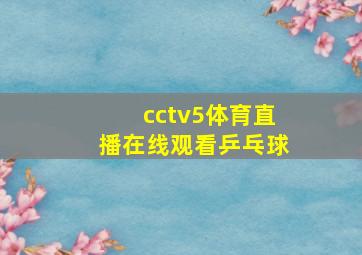 cctv5体育直播在线观看乒乓球