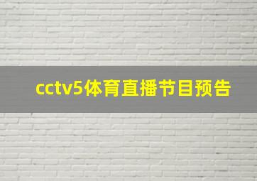 cctv5体育直播节目预告