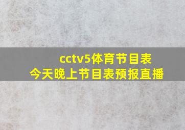 cctv5体育节目表今天晚上节目表预报直播