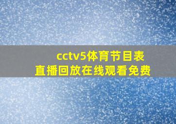 cctv5体育节目表直播回放在线观看免费