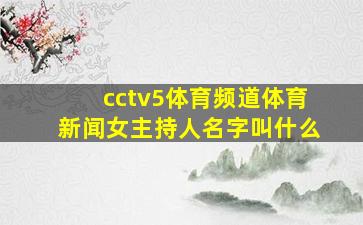 cctv5体育频道体育新闻女主持人名字叫什么