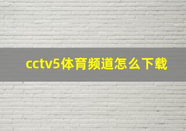 cctv5体育频道怎么下载