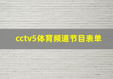 cctv5体育频道节目表单