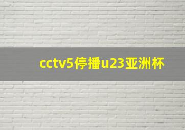 cctv5停播u23亚洲杯