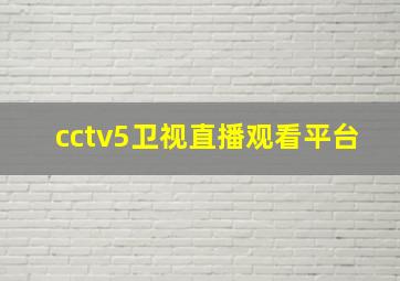 cctv5卫视直播观看平台