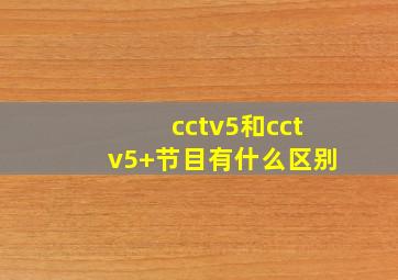 cctv5和cctv5+节目有什么区别