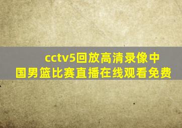 cctv5回放高清录像中国男篮比赛直播在线观看免费