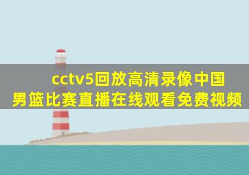 cctv5回放高清录像中国男篮比赛直播在线观看免费视频