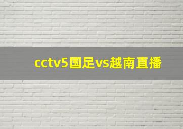 cctv5国足vs越南直播