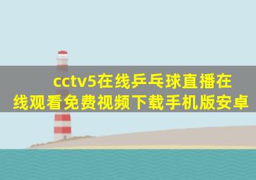 cctv5在线乒乓球直播在线观看免费视频下载手机版安卓