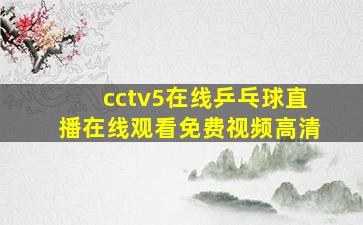 cctv5在线乒乓球直播在线观看免费视频高清