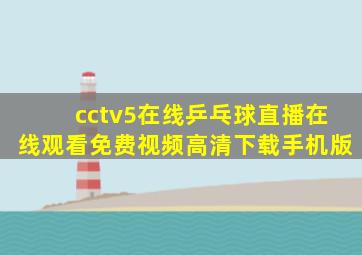 cctv5在线乒乓球直播在线观看免费视频高清下载手机版