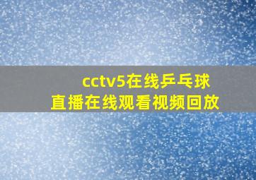 cctv5在线乒乓球直播在线观看视频回放