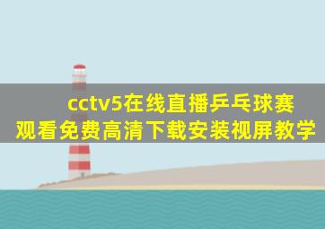 cctv5在线直播乒乓球赛观看免费高清下载安装视屏教学