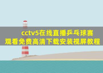 cctv5在线直播乒乓球赛观看免费高清下载安装视屏教程