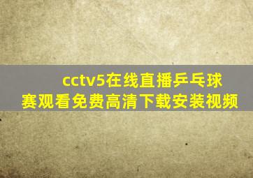 cctv5在线直播乒乓球赛观看免费高清下载安装视频