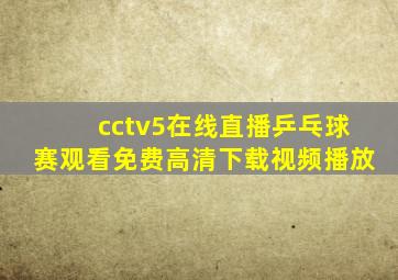 cctv5在线直播乒乓球赛观看免费高清下载视频播放