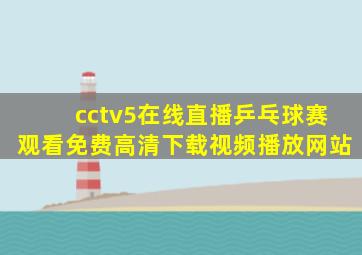 cctv5在线直播乒乓球赛观看免费高清下载视频播放网站