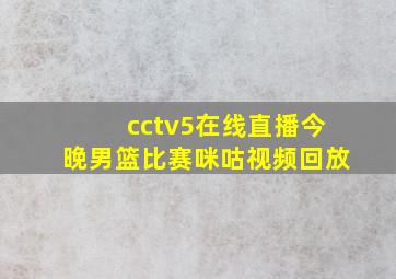 cctv5在线直播今晚男篮比赛咪咕视频回放