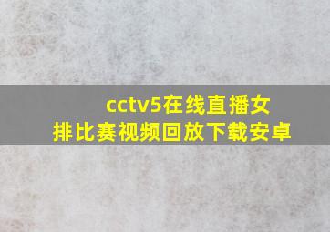 cctv5在线直播女排比赛视频回放下载安卓