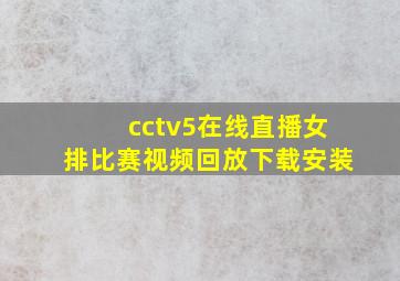 cctv5在线直播女排比赛视频回放下载安装