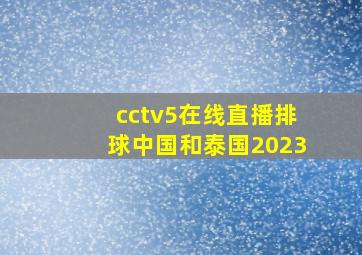 cctv5在线直播排球中国和泰国2023