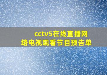 cctv5在线直播网络电视观看节目预告单