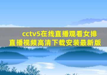 cctv5在线直播观看女排直播视频高清下载安装最新版